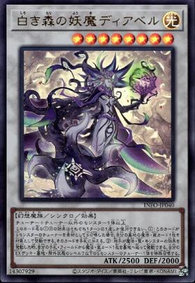 白き森の妖魔ディアベル | ウルトラ | ドラゴンスター | 遊戯王