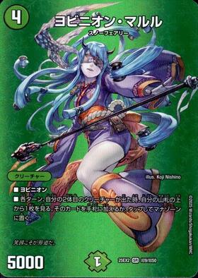 ヨビニオン・マルル(S10/S11) | SR | ドラゴンスター | デュエルマスターズ