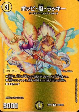 ポッピ・冠・ラッキー(R)(超25/超50) | C/U/R | ドラゴンスター