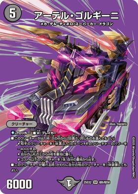 アーテル・ゴルギーニ(S3/S8) | SR | ドラゴンスター | デュエルマスターズ