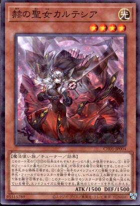 赫の聖女 カルテシア | スーパー | ドラゴンスター | 遊戯王
