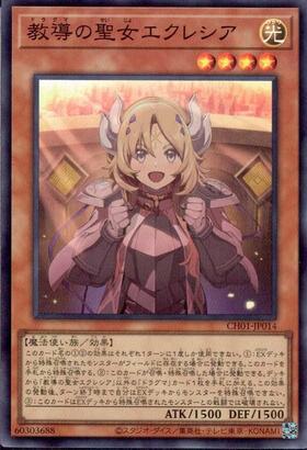 教導の聖女エクレシア(アニメ絵)(CH01-JP014) | シークレット