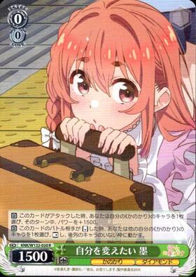 ARS10+ 世界1枚】自分を変えたい 墨 SEC KNK/W132-020 自分を変え