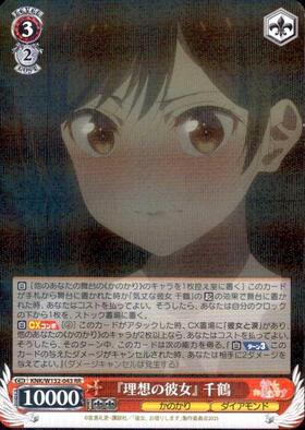 理想の彼女』 千鶴(KNK/W132-043SP) | SP | ドラゴンスター | ヴァイス