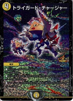 トライガードチャージャー(PR)(P12/Y18) | プロモ | ドラゴンスター