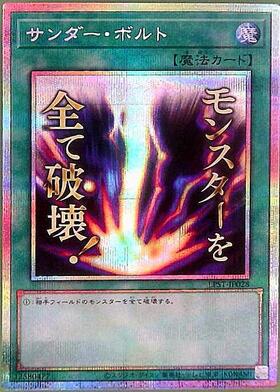 サンダー・ボルト(LPST)【モンスターを全て破壊！】 | シークレット