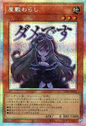 屋敷わらし | ウルトラ | ドラゴンスター | 遊戯王