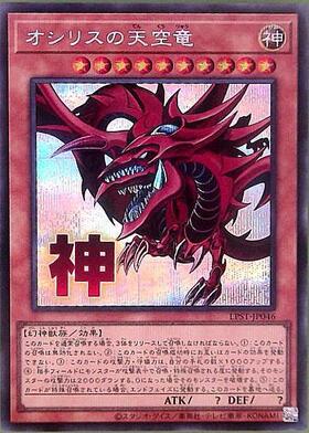 オシリスの天空竜(VJMP) | ウルトラ | ドラゴンスター | 遊戯王