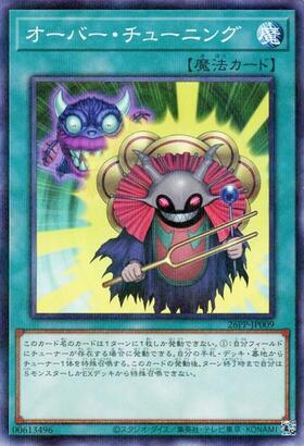 オーバー・チューニング | シークレット | ドラゴンスター | 遊戯王