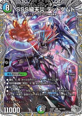 SSS級天災 デッドダムド(TR7/TR9) | SR | ドラゴンスター | デュエル