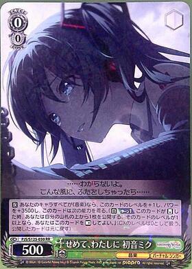 せめて、わたしに 初音ミク(PJS/S125-030S) | SR | ドラゴンスター