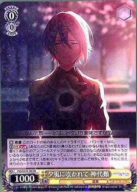 夕風に吹かれて 神代類(PJS/S125-003) | R | ドラゴンスター