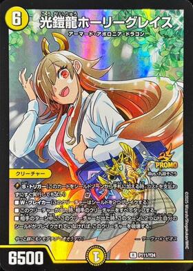 光鎧龍ホーリーグレイス ⁄ DM24-BD1ドギラゴンの書|デュエル ドラゴン娘に