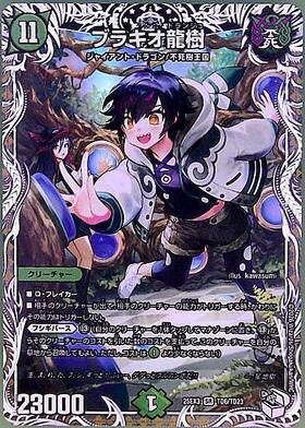 ブラキオ龍樹(TD6/TD23) | SR | ドラゴンスター | デュエルマスターズ