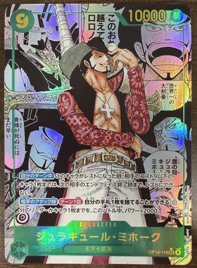 ジュラキュール・ミホーク(☆SEC/パラレル)(OP14-119) | SEC/パラレル