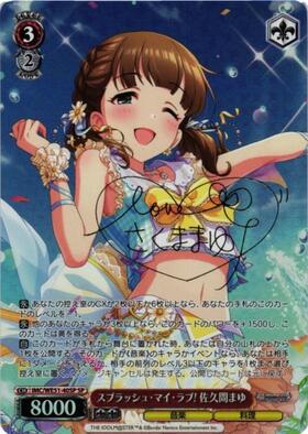 スプラッシュ・マイ・ラブ！ 佐久間まゆ(SP/サイン)(IMC/WE51-40SP
