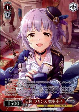 自称・プリンス 輿水幸子(SP/サイン)(IMC/WE51-36SP) | SP | ドラゴン