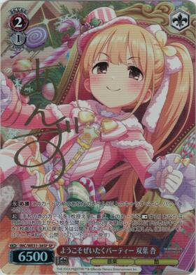 ようこそぜいたくパーティー 双葉 杏(SP/サイン)(IMC/WE51-38SP) | SP