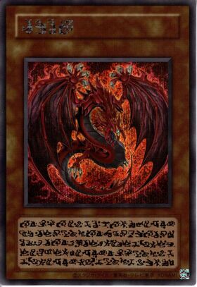 神炎皇ウリア | アルティメット | ドラゴンスター | 遊戯王