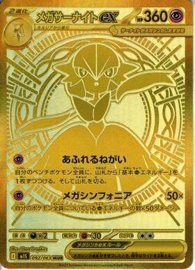 メガサーナイトex(092/063) | MUR | ドラゴンスター | ポケモンカード