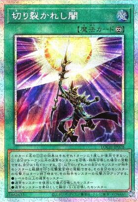 切り裂かれし闇 | プリズマティックシークレット | ドラゴンスター