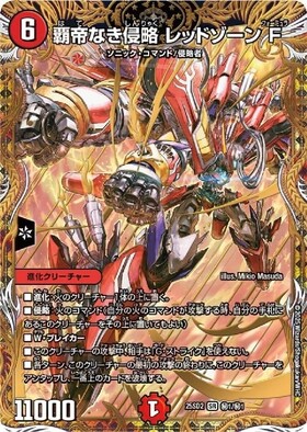 覇帝なき侵略 レッドゾーンF(高価N)(1/11) | SR | ドラゴンスター