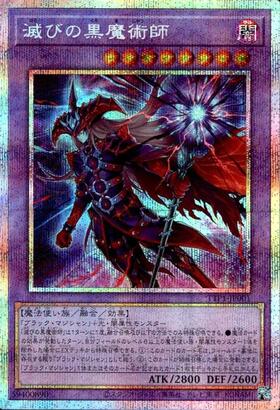 滅びの黒魔術師 | プリズマティックシークレット | ドラゴンスター