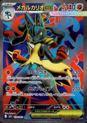 メガルカリオex(092/063) | MUR | ドラゴンスター | ポケモンカード