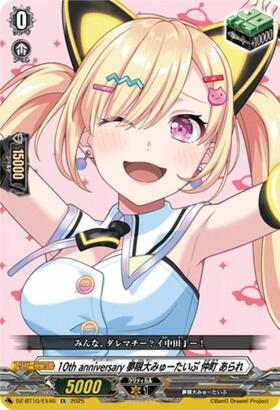 10th anniversary 夢限大みゅーたいぷ 仲町 あられ(DZ-BT10/EX46) | EX