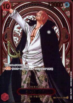 シャンクス(SP/SR/金箔)(OP09-004)【3周年SP】 | SP | ドラゴンスター