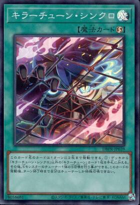 キラーチューン・シンクロ | スーパー | ドラゴンスター | 遊戯王