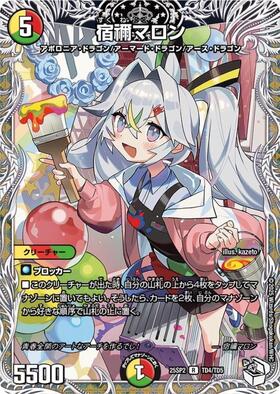 宿禰マロン[プレミアムトレジャー](R)(TD4/TD5) | C/U/R | ドラゴン