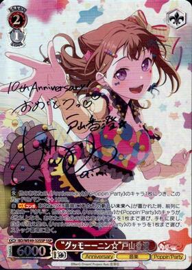 グッモーーニン☆”戸山香澄(BD/WE49-32SSP) | SSP | ドラゴンスター