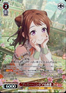 グッモーーニン☆”戸山香澄(BD/WE49-32SP) | SP | ドラゴンスター