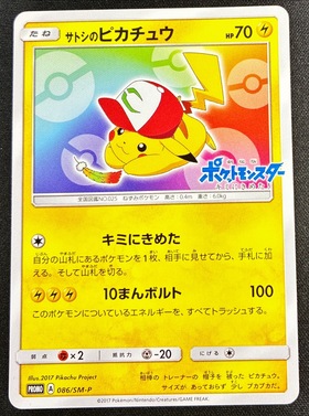 サトシのピカチュウ(086/SM-P) | プロモ | ドラゴンスター | ポケモン