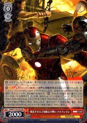 暴走する人工知能との戦い アイアンマン(MAR/S124-052) | RR