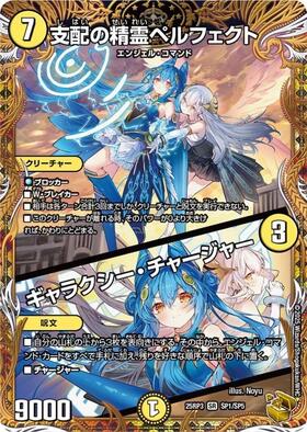 支配の精霊ペルフェクト(1/5) | SR | ドラゴンスター | デュエルマスターズ