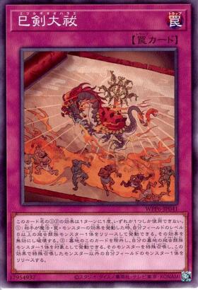 巳剣大祓(高価N) | ノーマル/レア | ドラゴンスター | 遊戯王