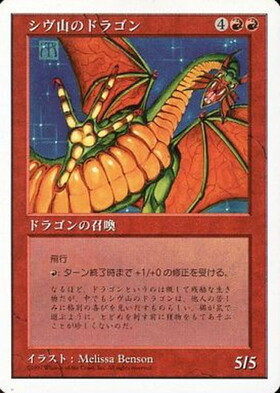 書籍特典)シヴ山のドラゴン(特殊背面)(7th)/SHIVAN DRAGON | 神話レア