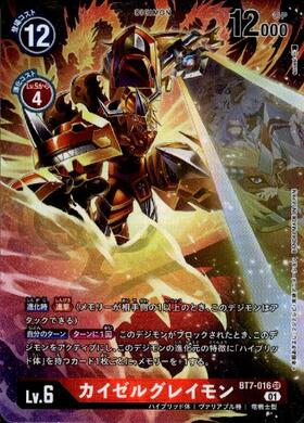 カイゼルグレイモン(BT7-016) | SR | ドラゴンスター | デジモンカード
