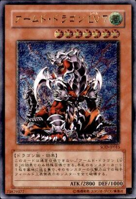 アームドドラゴンLV7 | アルティメット | ドラゴンスター | 遊戯王