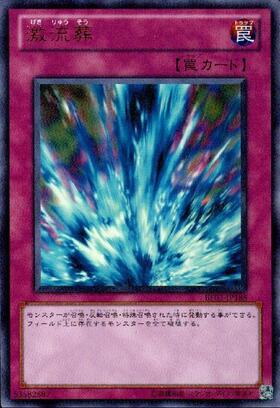 激流葬 | ウルトラ | ドラゴンスター | 遊戯王