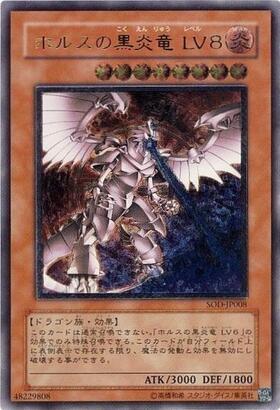 ホルスの黒炎竜LV8 | アルティメット | ドラゴンスター | 遊戯王