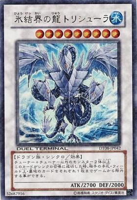 氷結界の龍トリシューラ(DT) | ウルトラ | ドラゴンスター | 遊戯王