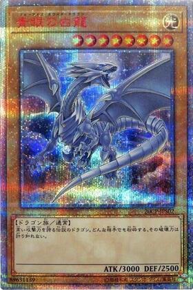 青眼の白龍 商品検索 | ドラゴンスター | 遊戯王