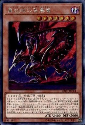 真紅眼の亜黒竜 | 20thシク | ドラゴンスター | 遊戯王
