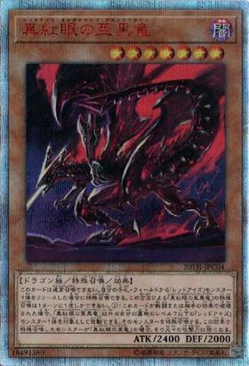 真紅眼の亜黒竜 | 20thシク | ドラゴンスター | 遊戯王