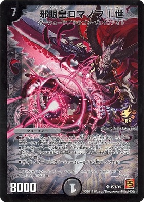 邪眼皇ロマノフⅠ世 シークレット 初期 旧枠 【デュエルマスターズ