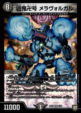 凶鬼卍号 メラヴォルガル(VR/金枠)(SP3/SP5) | VR | ドラゴンスター