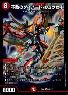 不敗のダイハードリュウセイ(S3/S4) | SR | ドラゴンスター | デュエル